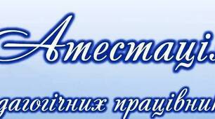 Атестація педагогічних працівників