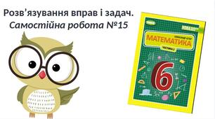 Самостійна робота №17 "Ділення раціональних чисел"