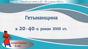 Презентація до уроку «Гетьманщина в 20 - 40 -х роках XVIII  ст.»