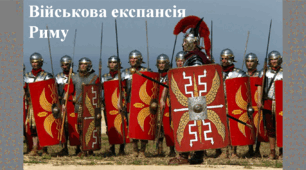 Презентація. Військова експансія Риму.