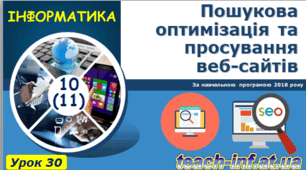 Пошукова оптимізація та просування веб-сайтів