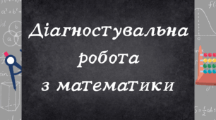 Діагностувальна робота з математики, 1 клас