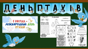Матеріали до Дня птахів (1 квітня)