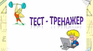 Тест - тренажер "Розв'язування рівнянь"