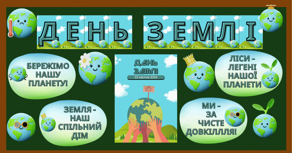 Матеріали до Дня Землі (22 квітня) | . Різне