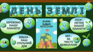Матеріали до Дня Землі для дітей