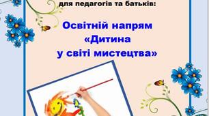 Консультація  для педагогів та батьків: Освітній напрям  «Дитина  у світі мистецтва»