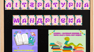 Розтяжка "2 квітня – День дитячої книги"+постери з висловами