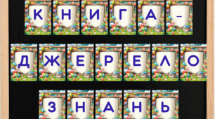 Розтяжка "2 квітня – День дитячої книги"+постери з висловами