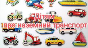 Наземний транспорт