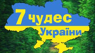 7 чудес України