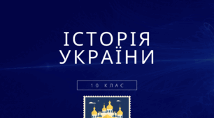Тестова робота з предмету історія України для 10 класу на тему "Західноукраїнські землі в міжвоєнний період"