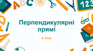 Презентація до уроку "Перпендикулярні прямі"