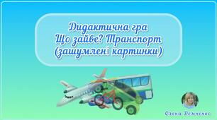 Дидактична гра "Що зайве? Транспорт" (зашумлені картинки)