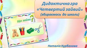 Дидактична гра «Четвертий зайвий» (збираємось до школи)