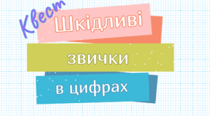 Методична розробка квесту з біології та математики на тему «Шкідливі звички в цифрах»