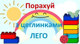 Презентація "Порахуй з ЛЕГО (від 1 до 10)