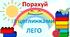 Презентація "Порахуй з ЛЕГО (від 1 до 10)