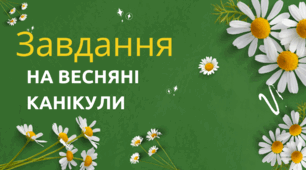 Завдання на весняні канікули