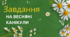Завдання на весняні канікули