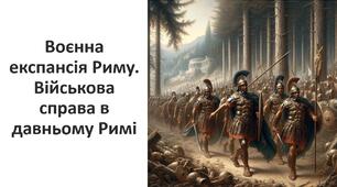 Презентація на тему: "Воєнна експансія Риму. Військова справа в давньому Римі"