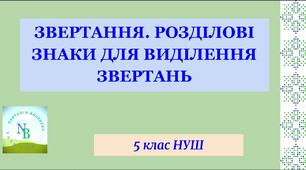 ЗВЕРТАННЯ. РОЗДІЛОВІ ЗНАКИ ДЛЯ ВИДІЛЕННЯ ЗВЕРТАНЬ. 5 клас НУШ