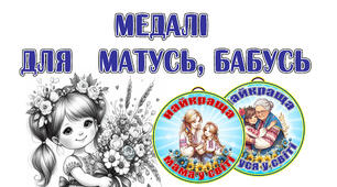 Медалі для мам та бабусь