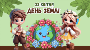 Презентація "День Землі - 22 квітня"
