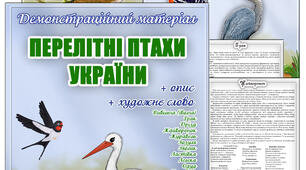 Демонстраційний матеріал "Перелітні птахи України"