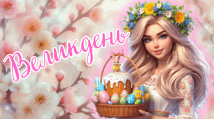 Великдень. Цікавий фліпбук для друку.