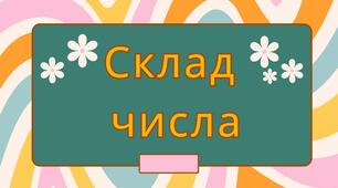 Презентація на тему "Склад числа". Математика 1 клас