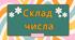 Презентація на тему "Склад числа". Математика 1 клас