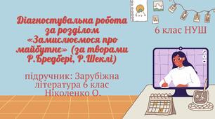 ДІАГНОСТУВАЛЬНА РОБОТА ЗА РОЗДІЛОМ «Замислюємося про майбутнє» (за творами Р.Бредбері, Р.Шеклі)