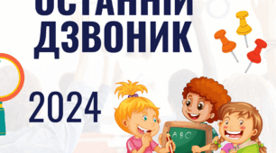 Сценарій Останнього дзвоника 2024