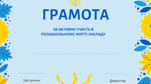 Грамота за активну участь у позашкільному житті закладу.
