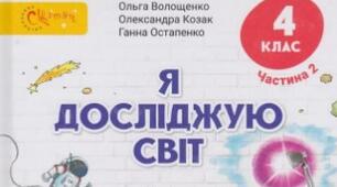 Діагностувальна робота з предмету Я досліджую світ (ВОЛОЩЕНКО, КОЗАК, ОСТАПЕНКО) "Як це влаштовано?"
