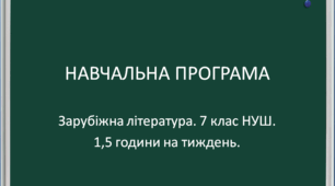 Навчальна програма із зарубіжної літератури для 7 класу НУШ ( за модельною Ніколенко, 1,5 години на тиждень)