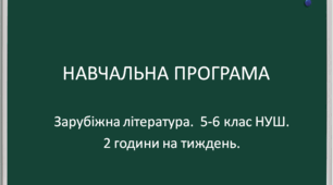 Навчальна програма із зарубіжної літератури 5-6 класи НУШ (за модельною Ніколенко, 2 години на тиждень)