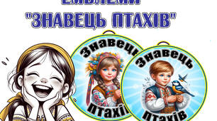 Емблеми "Знавець птахів" до дня птахів (1 квітня)