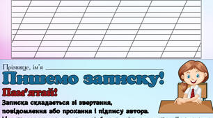 Завдання з української мови "Пишемо записку"