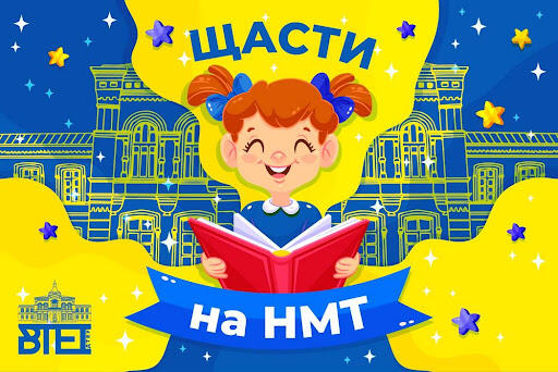 Щасти на НМТ!