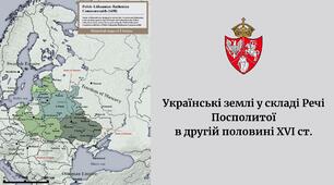 Українські землі у складі Речі Посполитої в другій половині ХVI ст.
