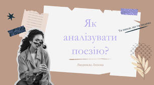 Презентація "Як аналізувати поезію"