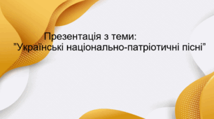 Презентація з теми: ”Українські національно-патріотичні пісні”