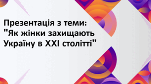 Презентація з теми: "Як жінки захищають Україну в XXI столітті"