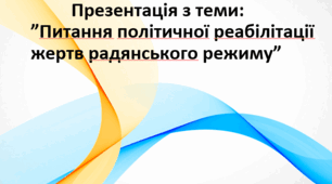 Презентація з теми: ”Питання політичної реабілітації жертв радянського режиму”