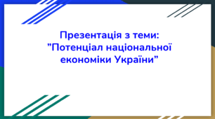 Презентація з теми: ”Потенціал національної економіки України”