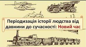 Періодизація історії людства від давнини до сучасності: Новий  час