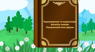 Фізика Пароутворення та конденсація. Вологість повітря. Поверхневий натяг рідини. 10 клас