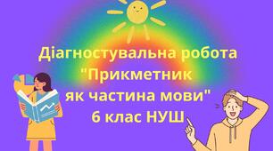 Діагностувальна робота №8 ГР 4 " Дослідження мовлення" . Прикметник як частина мови (частина ІІ)